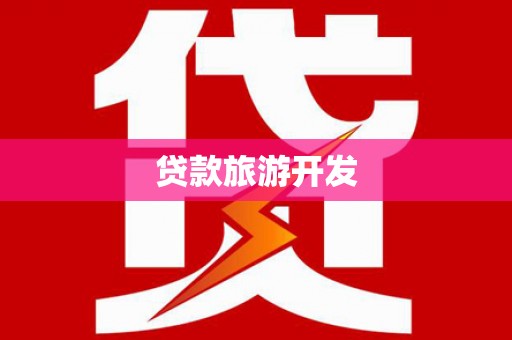 杂多贷款旅游开发