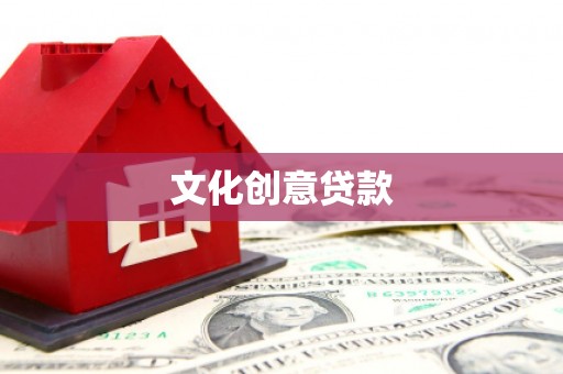 襄阳文化创意贷款