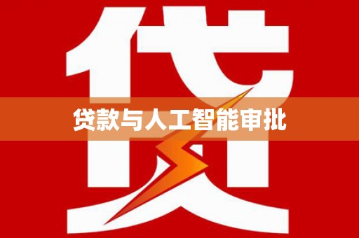 大林贷款与人工智能审批