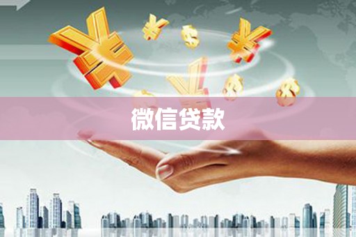 梁园微信贷款