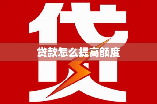 南溪贷款怎么提高额度
