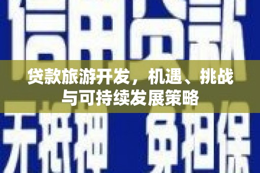 北市贷款旅游开发，机遇、挑战与可持续发展策略