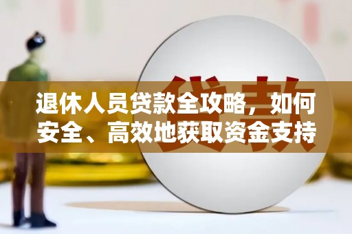 台南退休人员贷款全攻略，如何安全、高效地获取资金支持