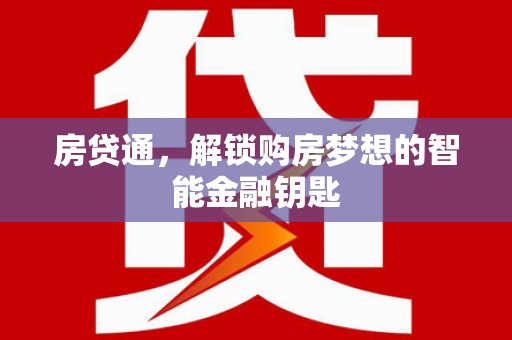 信州房贷通，解锁购房梦想的智能金融钥匙
