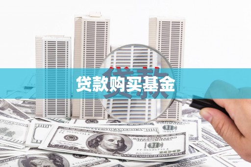 历城贷款购买基金