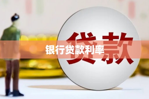 三角银行贷款利率