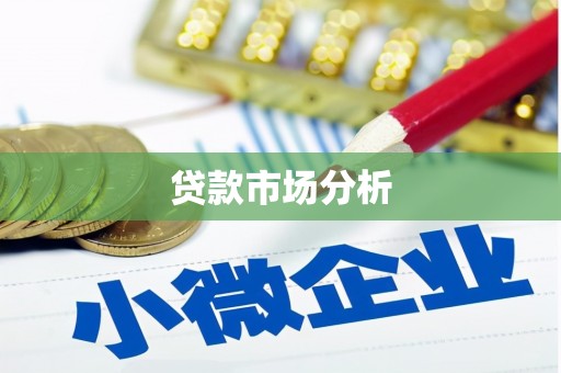 横栏贷款市场分析