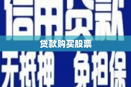 大洼贷款购买股票