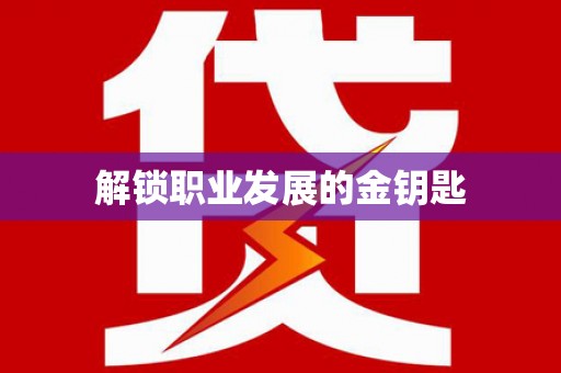 麻山解锁职业发展的金钥匙