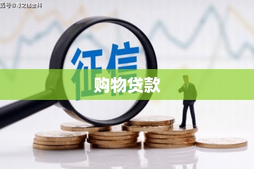 安乐购物贷款