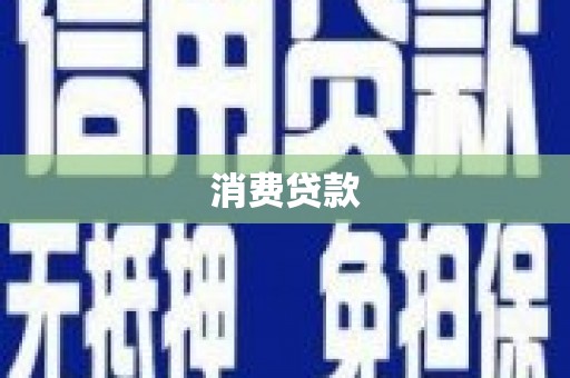 班玛消费贷款
