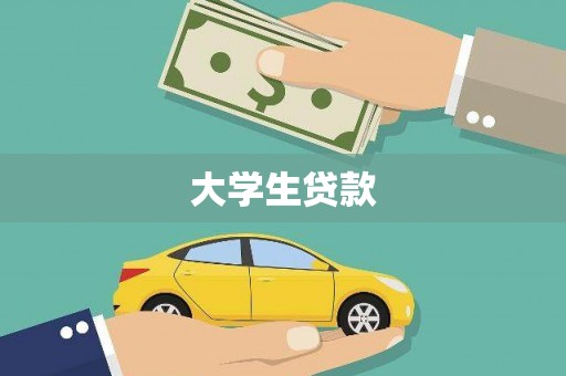 扎囊大学生贷款