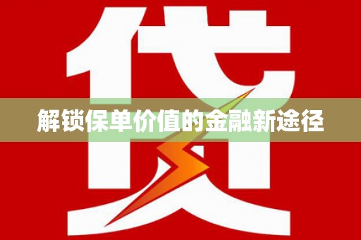 嘉禾解锁保单价值的金融新途径