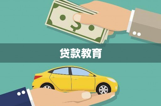 正阳贷款教育