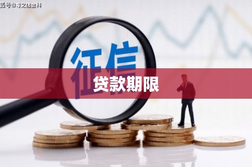 永康贷款期限
