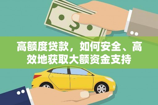 高树高额度贷款，如何安全、高效地获取大额资金支持
