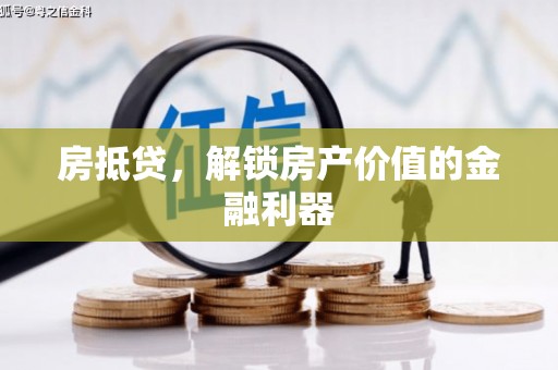 抚远房抵贷，解锁房产价值的金融利器