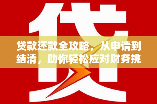 温宿贷款还款全攻略，从申请到结清，助你轻松应对财务挑战