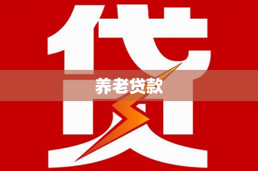 莱山养老贷款