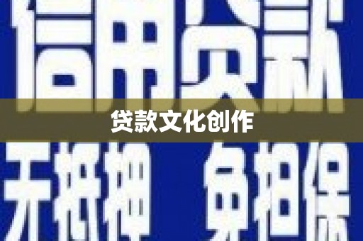 台西贷款文化创作