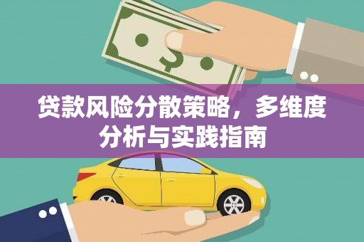 安阳贷款风险分散策略，多维度分析与实践指南