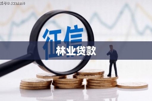 清涧林业贷款