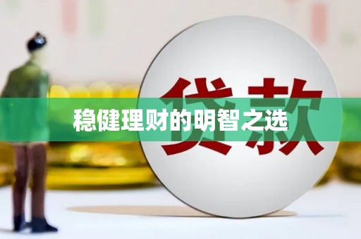 合川稳健理财的明智之选