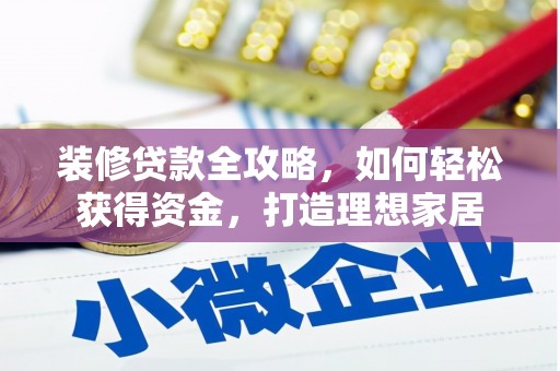 汐止装修贷款全攻略，如何轻松获得资金，打造理想家居