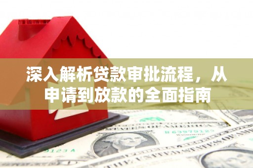 武汉深入解析贷款审批流程，从申请到放款的全面指南