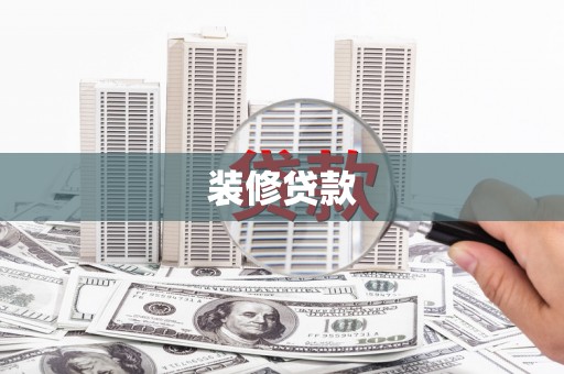 沙洋装修贷款