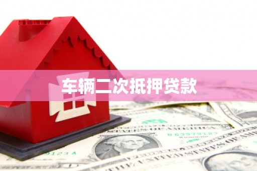 埇桥车辆二次抵押贷款