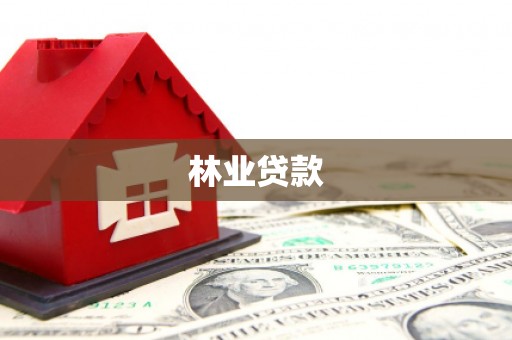 澎湖林业贷款