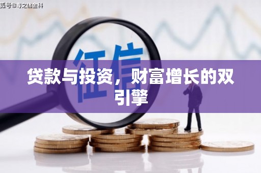 曲沃贷款与投资，财富增长的双引擎