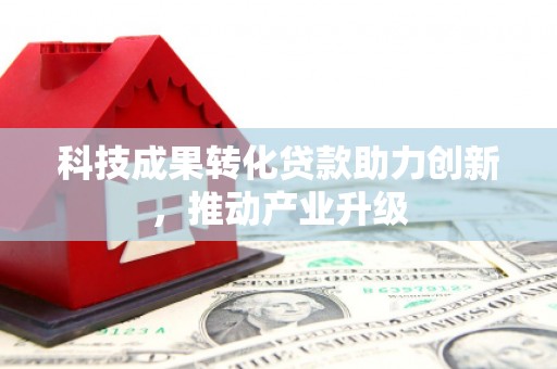 保康科技成果转化贷款助力创新，推动产业升级