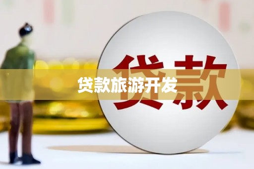 天水贷款旅游开发