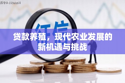 罗东贷款养殖，现代农业发展的新机遇与挑战