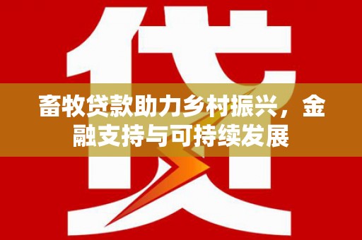 历城畜牧贷款助力乡村振兴，金融支持与可持续发展