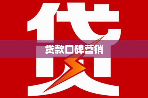 松山贷款口碑营销