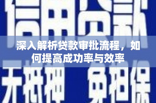 宝鸡深入解析贷款审批流程，如何提高成功率与效率