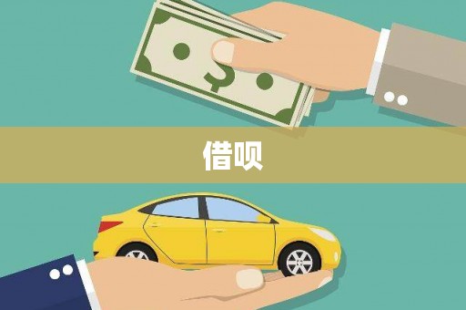 襄阳借呗