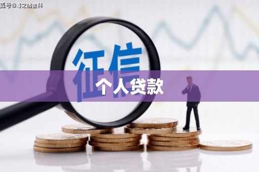 六枝个人贷款