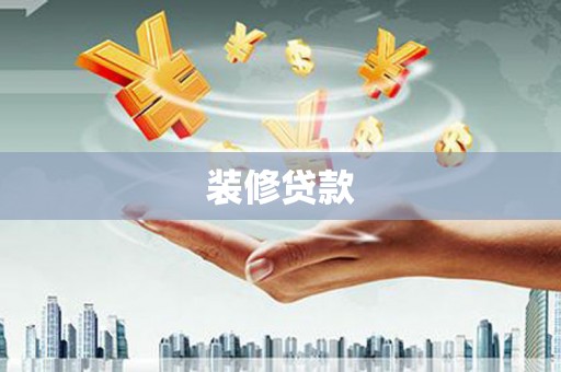 太谷装修贷款