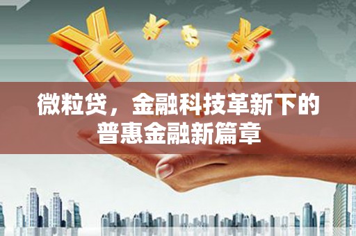 凤凰微粒贷，金融科技革新下的普惠金融新篇章