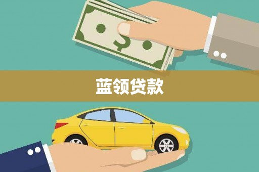 湘东蓝领贷款