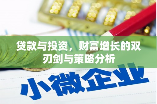 板桥贷款与投资，财富增长的双刃剑与策略分析