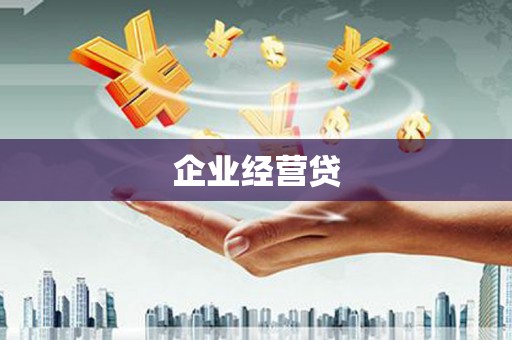 曹妃甸企业经营贷