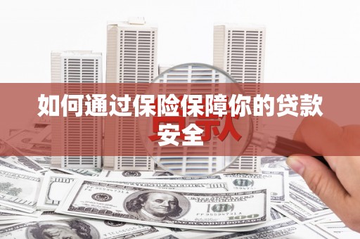 米东如何通过保险保障你的贷款安全