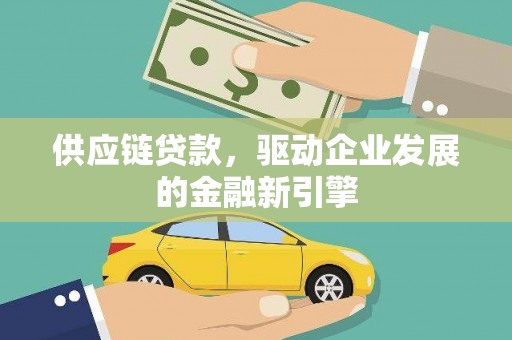 太白供应链贷款，驱动企业发展的金融新引擎