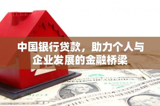 洮南中国银行贷款，助力个人与企业发展的金融桥梁