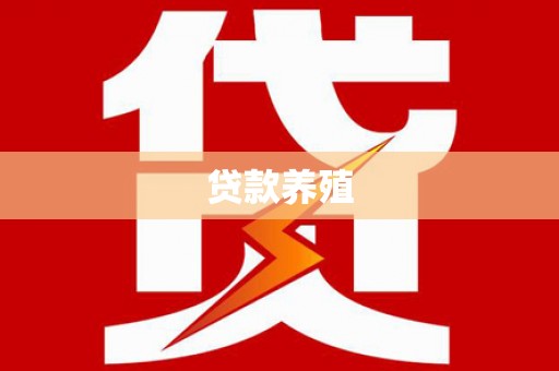 四湖贷款养殖